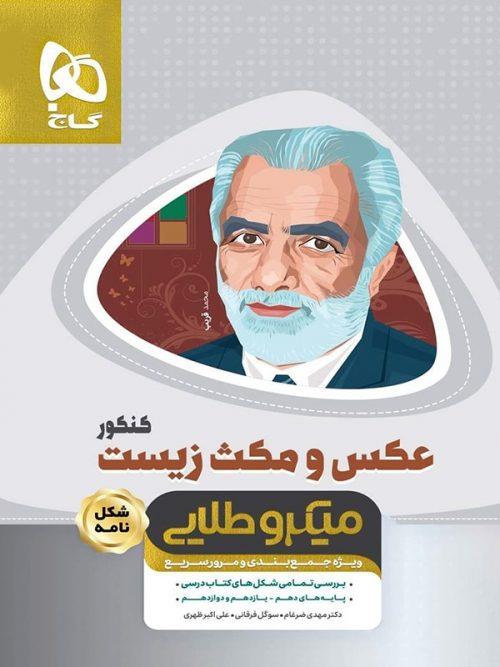 عکس و مکث زیست شناسی کنکور میکرو طلایی، انتشارات گاج، نویسنده علی اکبر ظهری, مهدی ضرغام, سوگل فرقانی، رشته تجربی